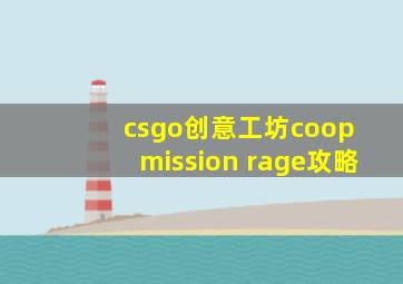 csgo创意工坊coop mission rage攻略